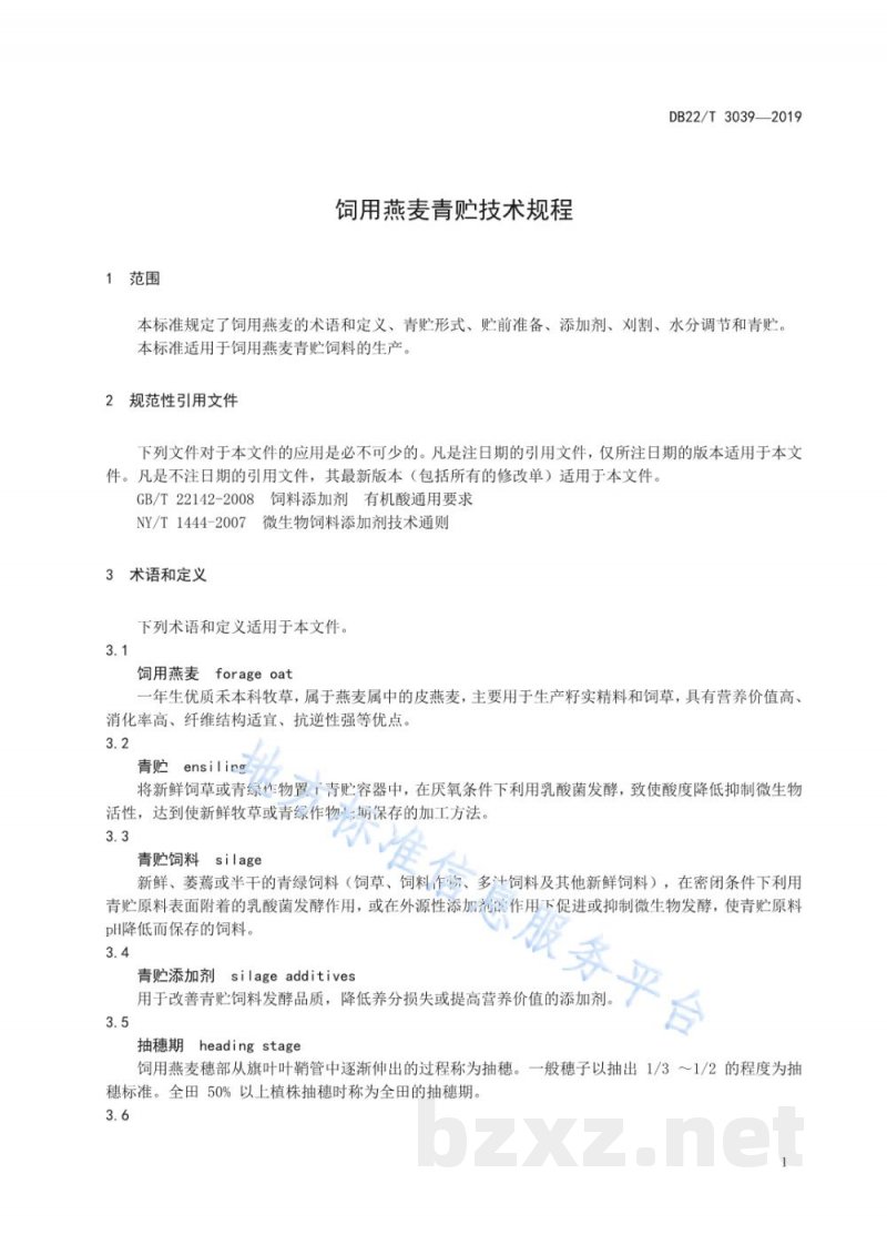 DB22/T 3039-2019饲用燕麦青贮技术规程