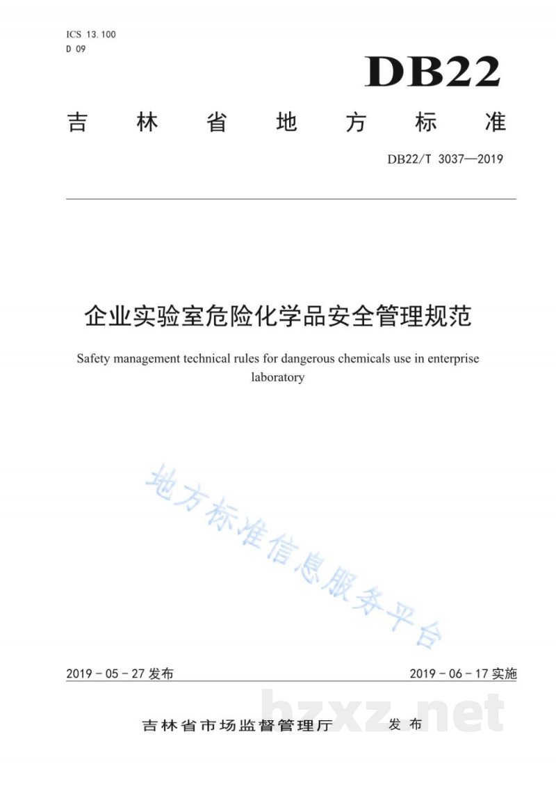 DB22/T 3037-2019企业实验室危险化学品安全管理规范