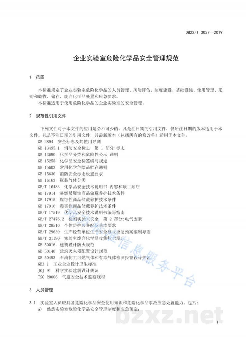 DB22/T 3037-2019企业实验室危险化学品安全管理规范