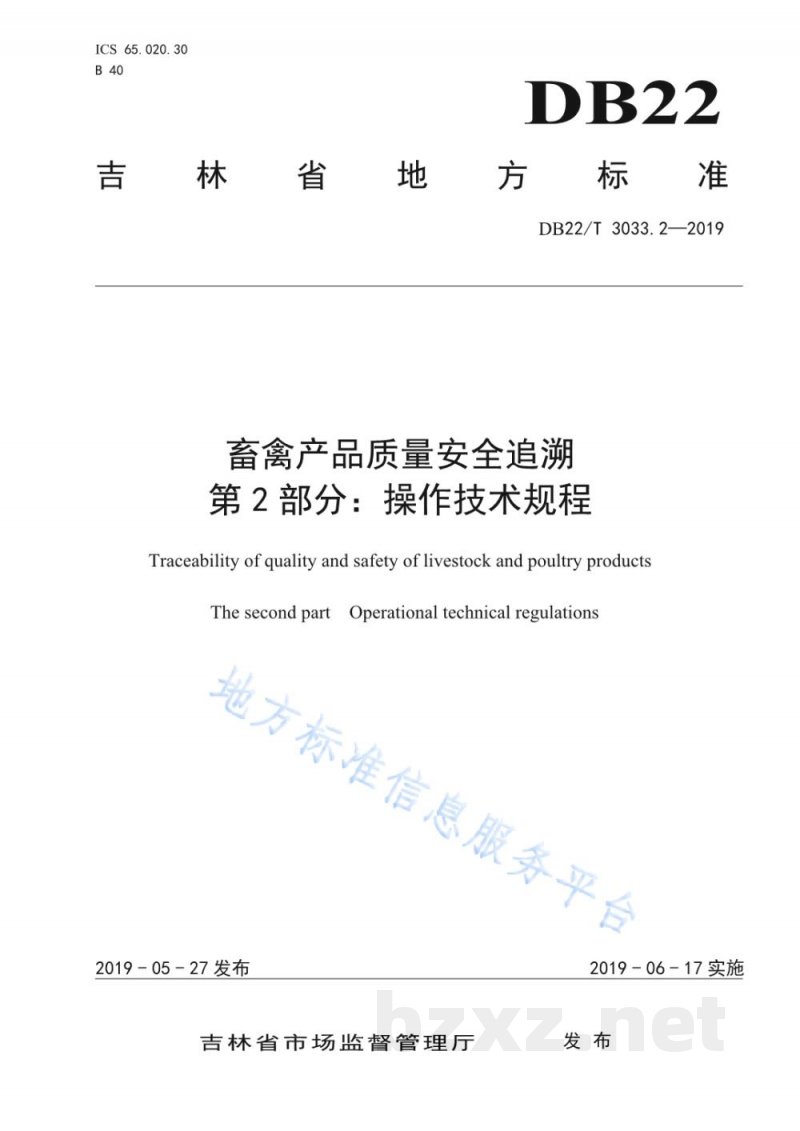 DB22/T 3033.2-2019畜禽产品质量安全追溯 第2部分：操作技术规程