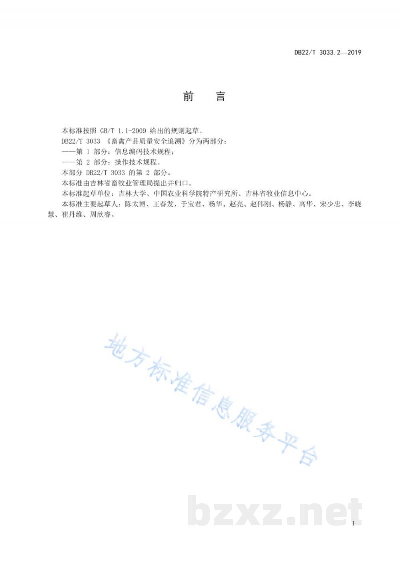 DB22/T 3033.2-2019畜禽产品质量安全追溯 第2部分：操作技术规程