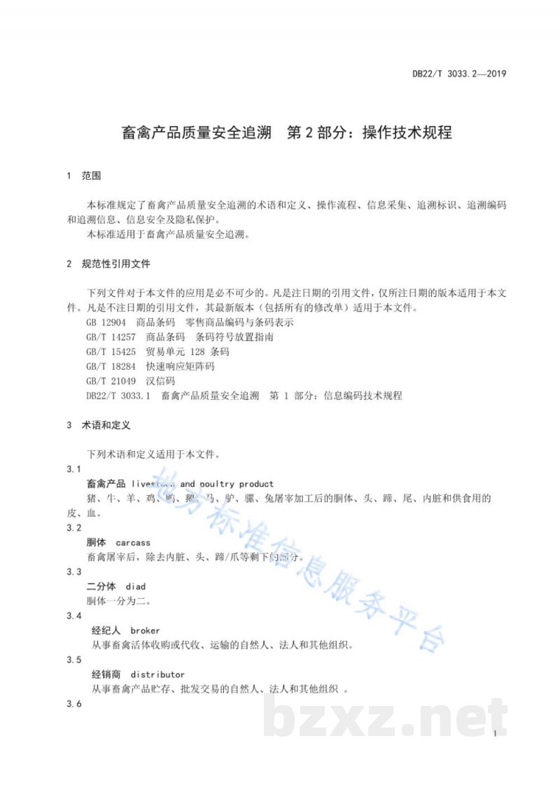 DB22/T 3033.2-2019畜禽产品质量安全追溯 第2部分：操作技术规程