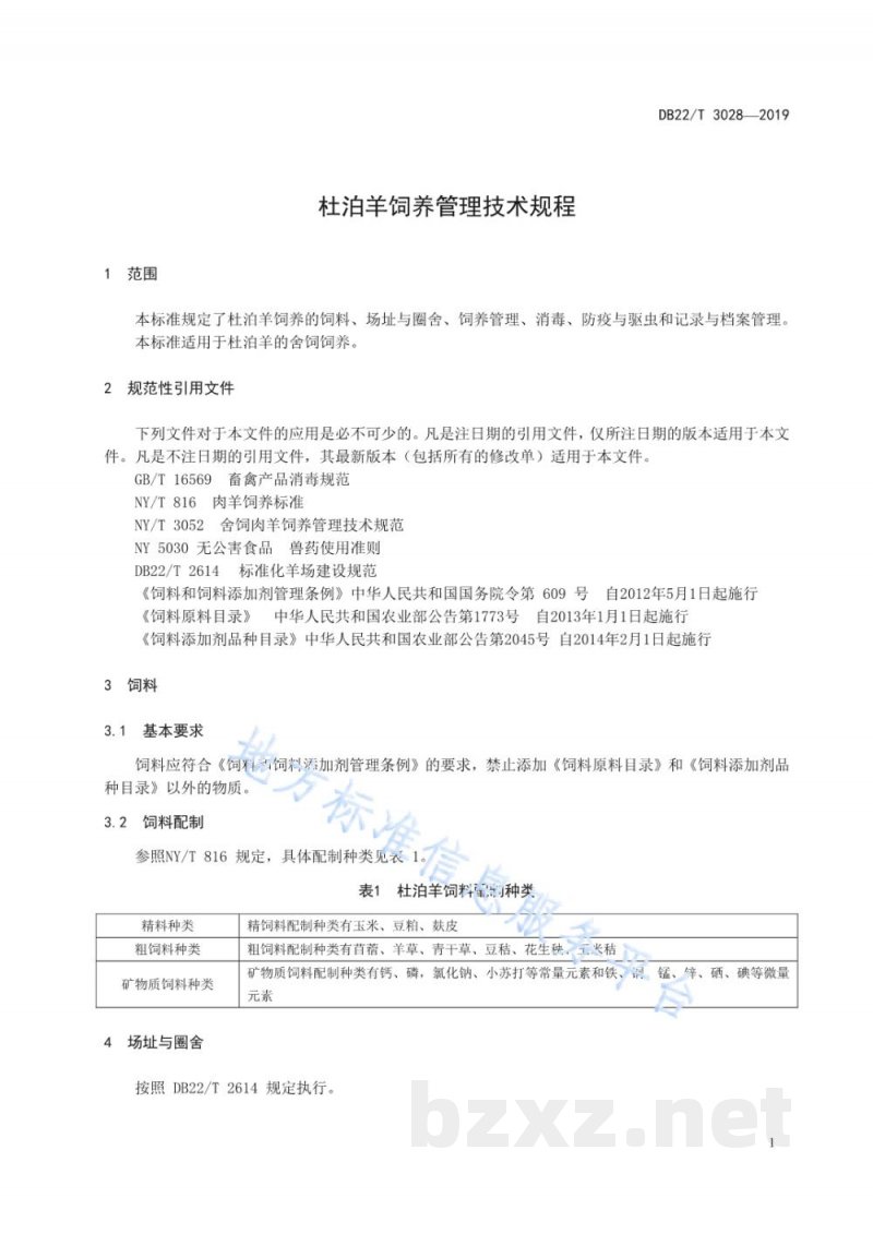 DB22/T 3028-2019杜泊羊饲养管理技术规程
