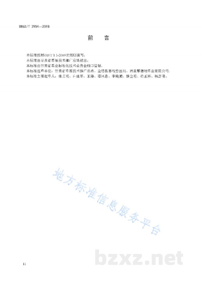 DB62/T 2954-2018苜蓿干草生产技术规范