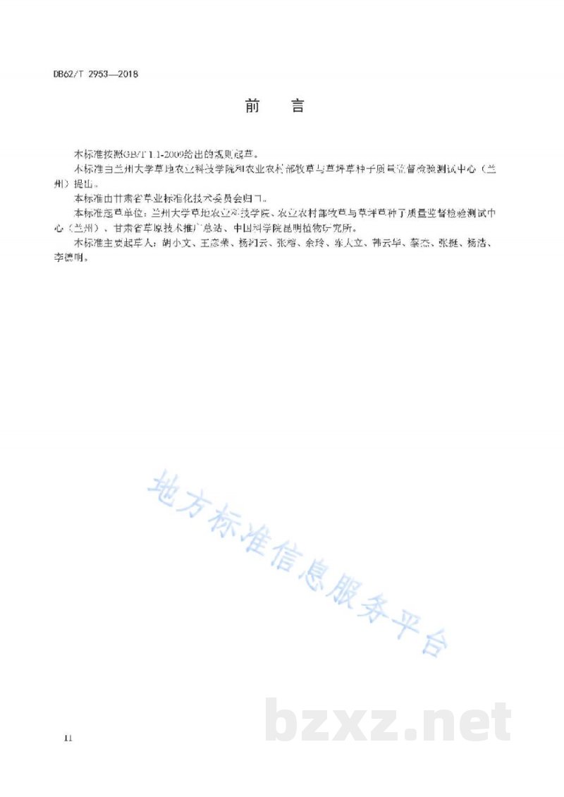 DB62/T 2953-2018草类植物种子收集技术规范