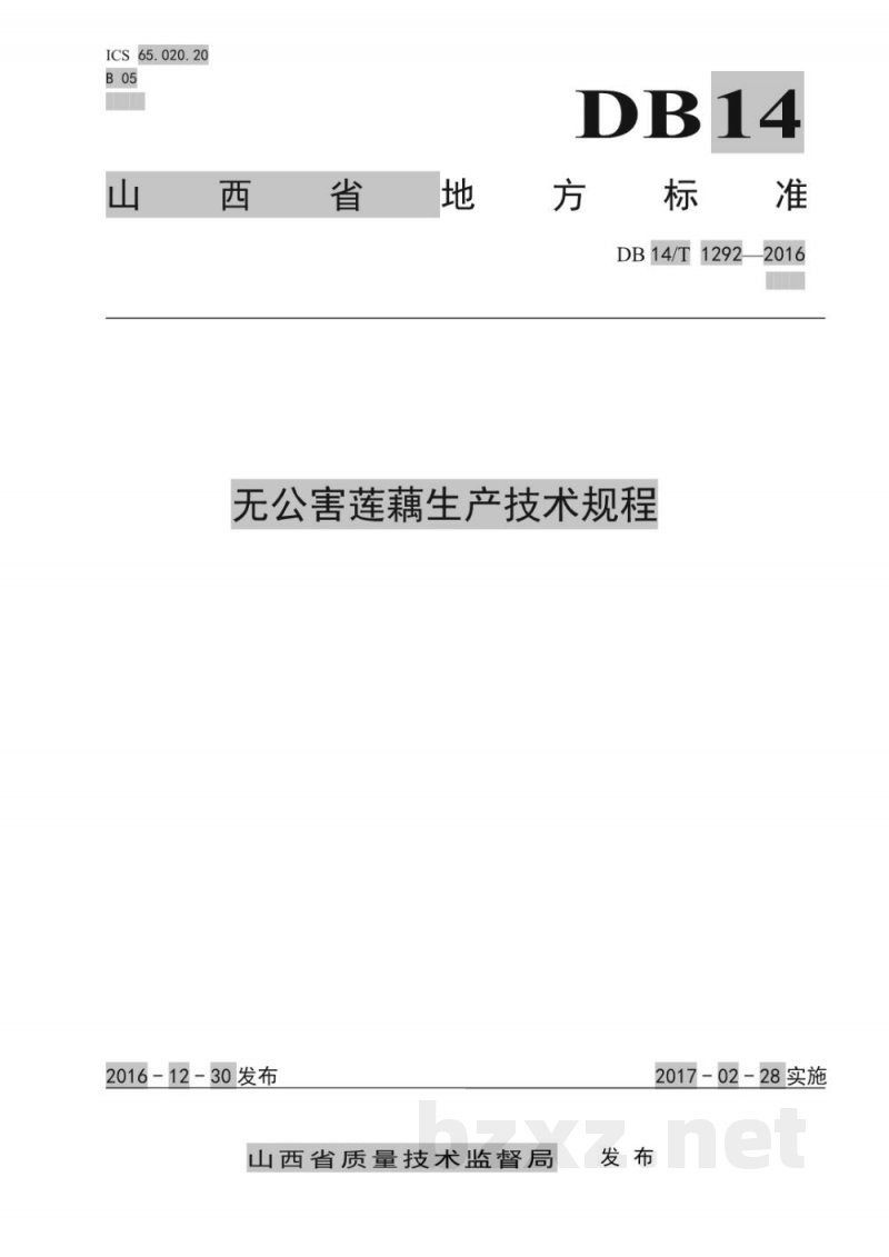 DB14/T 1292-2016无公害莲藕生产技术规程