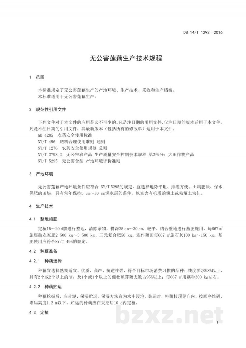 DB14/T 1292-2016无公害莲藕生产技术规程
