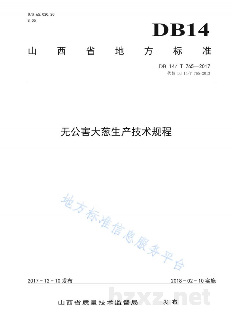 DB14/T 765-2017无公害大葱生产技术规程