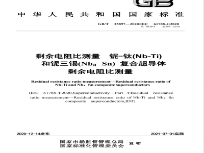 GB/T 25897-2020剩余电阻比测量 铌-钛（Nb-Ti）和铌三锡（Nb3Sn）复合超导体剩余电阻比测量 