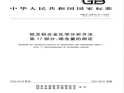 GB/T 20975.17-2020铝及铝合金化学分析方法 第17部分：锶含量的测定 