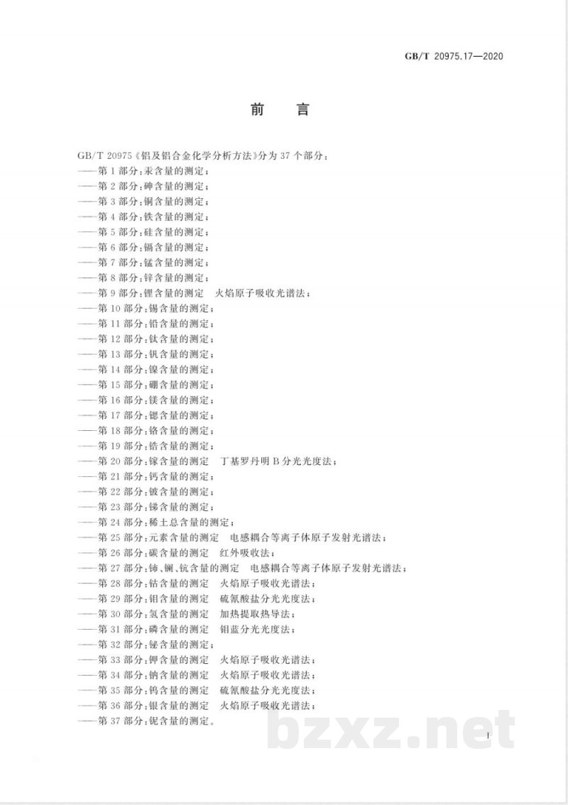 GB/T 20975.17-2020铝及铝合金化学分析方法 第17部分：锶含量的测定 