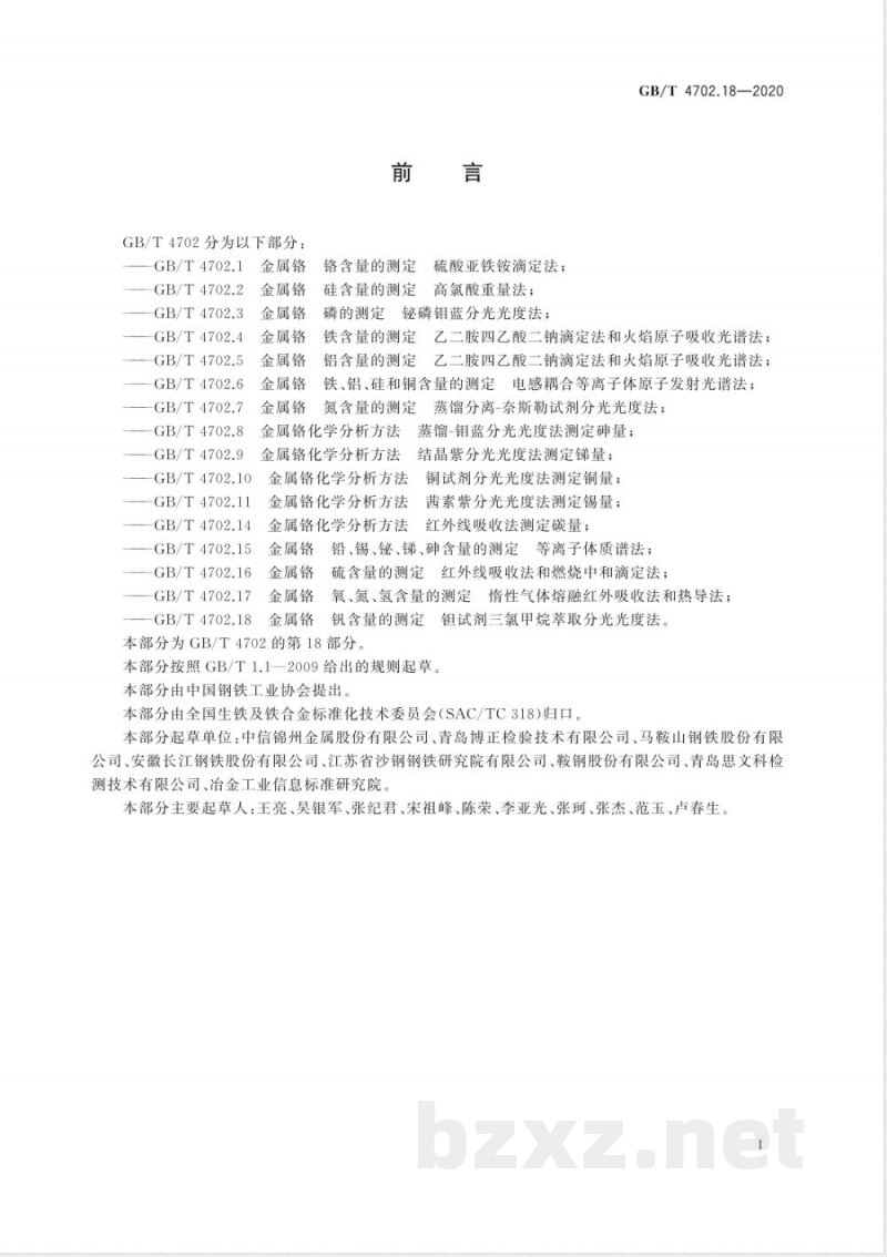 GB/T 4702.18-2020金属铬 钒含量的测定 钽试剂三氯甲烷萃取分光光度法 