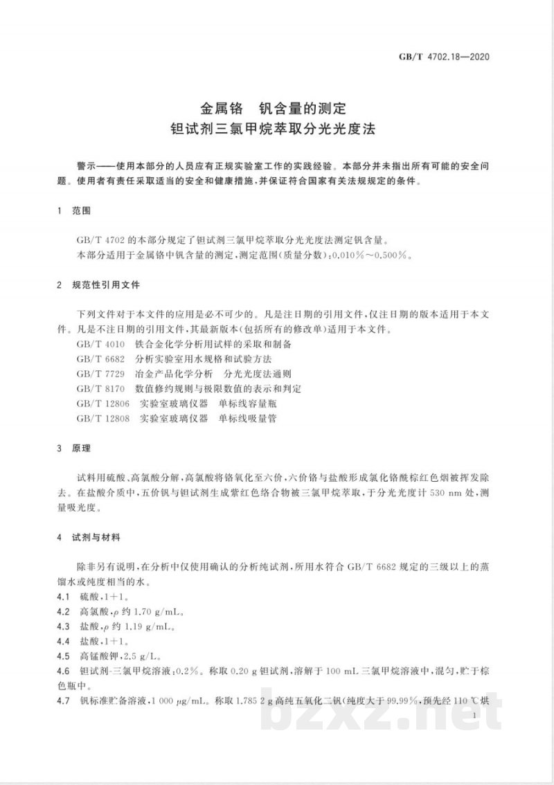 GB/T 4702.18-2020金属铬 钒含量的测定 钽试剂三氯甲烷萃取分光光度法 