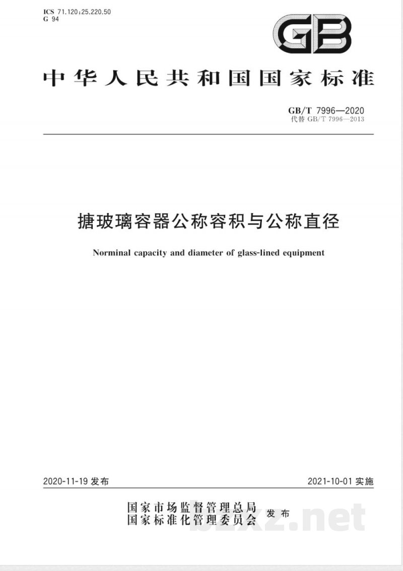 GB/T 7996-2020搪玻璃容器公称容积与公称直径 
