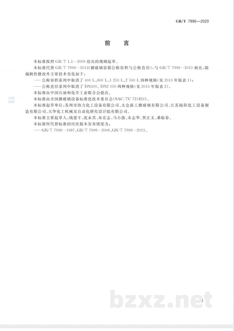GB/T 7996-2020搪玻璃容器公称容积与公称直径 