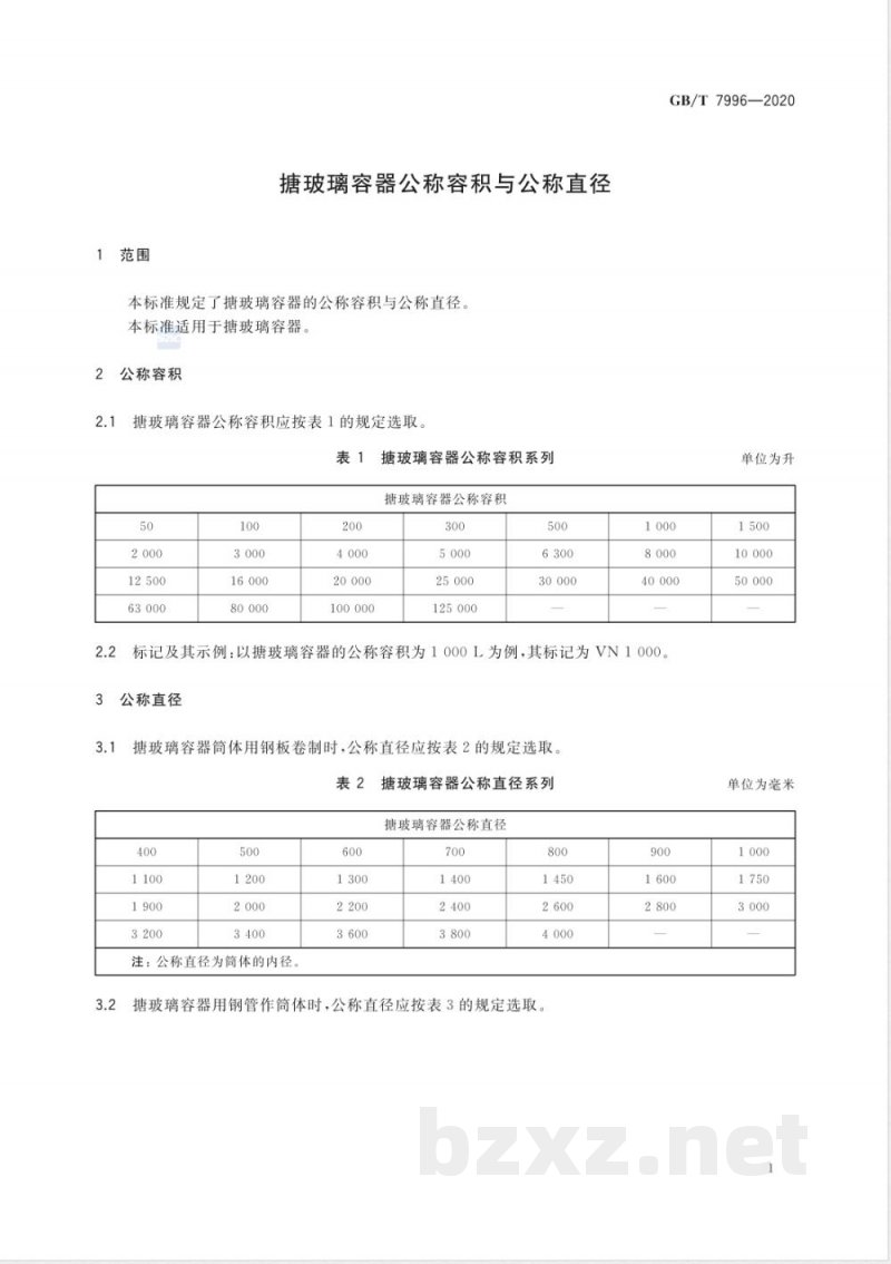 GB/T 7996-2020搪玻璃容器公称容积与公称直径 
