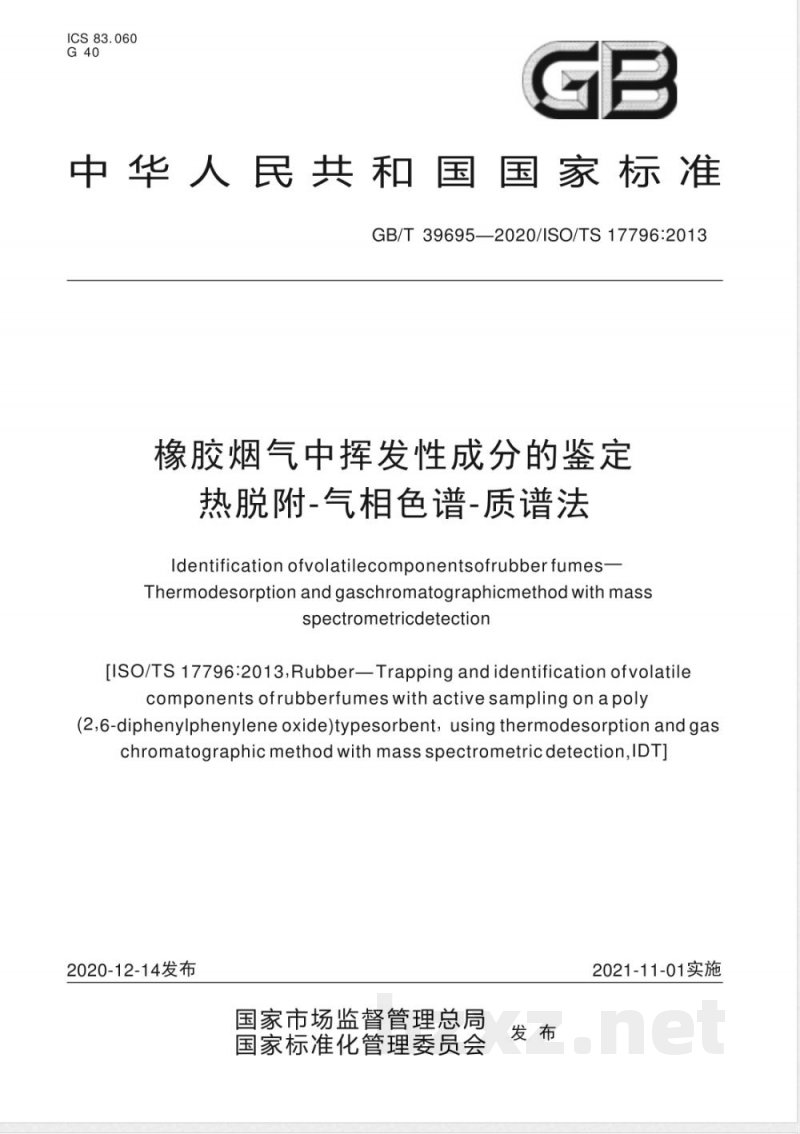 GB/T 39695-2020橡胶烟气中挥发性成分的鉴定  热脱附-气相色谱-质谱法 