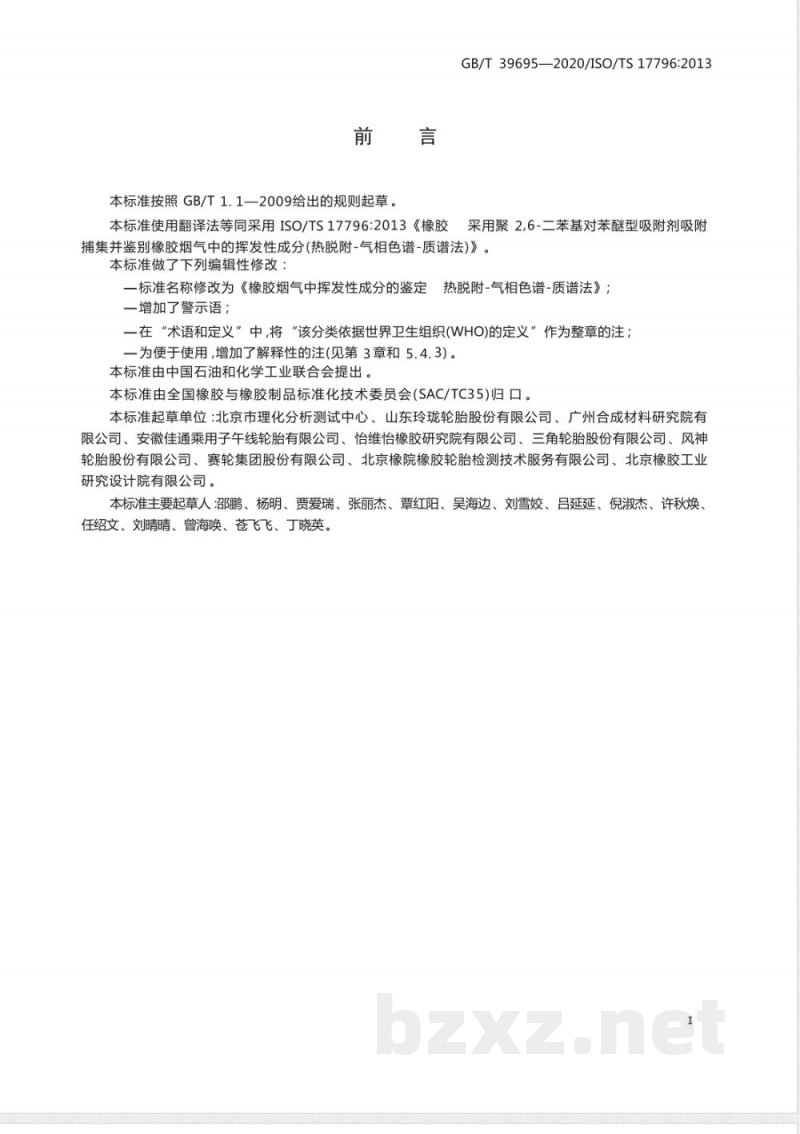 GB/T 39695-2020橡胶烟气中挥发性成分的鉴定  热脱附-气相色谱-质谱法 
