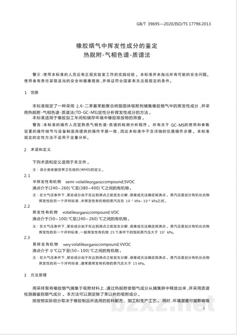 GB/T 39695-2020橡胶烟气中挥发性成分的鉴定  热脱附-气相色谱-质谱法 