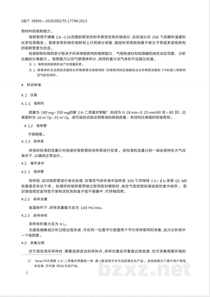 GB/T 39695-2020橡胶烟气中挥发性成分的鉴定  热脱附-气相色谱-质谱法 