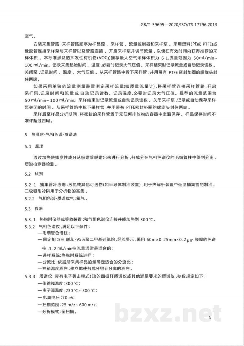 GB/T 39695-2020橡胶烟气中挥发性成分的鉴定  热脱附-气相色谱-质谱法 