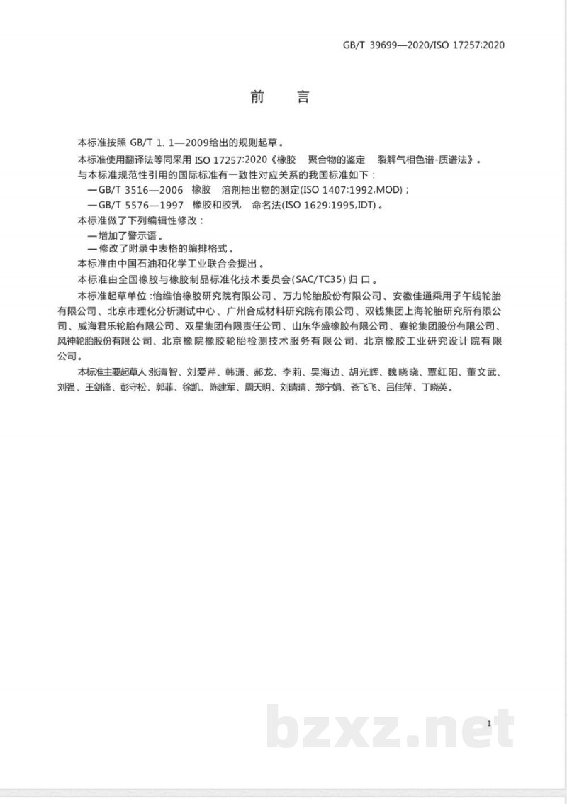 GB/T 39699-2020橡胶  聚合物的鉴定  裂解气相色谱-质谱法 