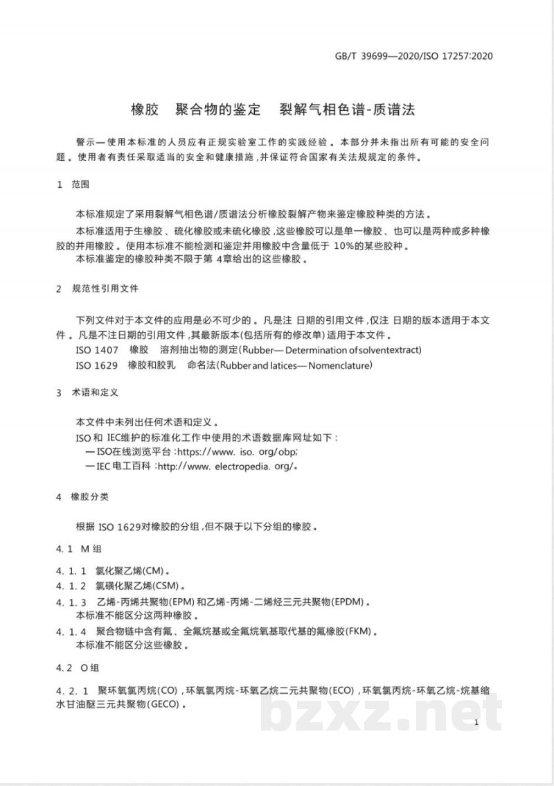 GB/T 39699-2020橡胶  聚合物的鉴定  裂解气相色谱-质谱法 