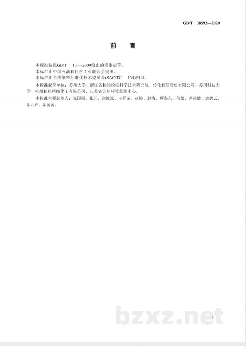 GB/T 38592-2020纺织染整助剂产品中4,4-亚甲基双(2-氯苯胺)的测定 