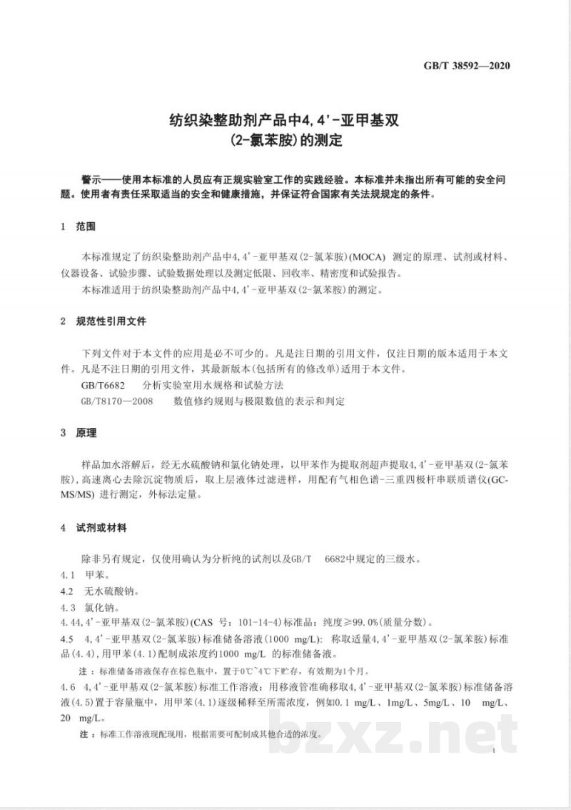 GB/T 38592-2020纺织染整助剂产品中4,4-亚甲基双(2-氯苯胺)的测定 