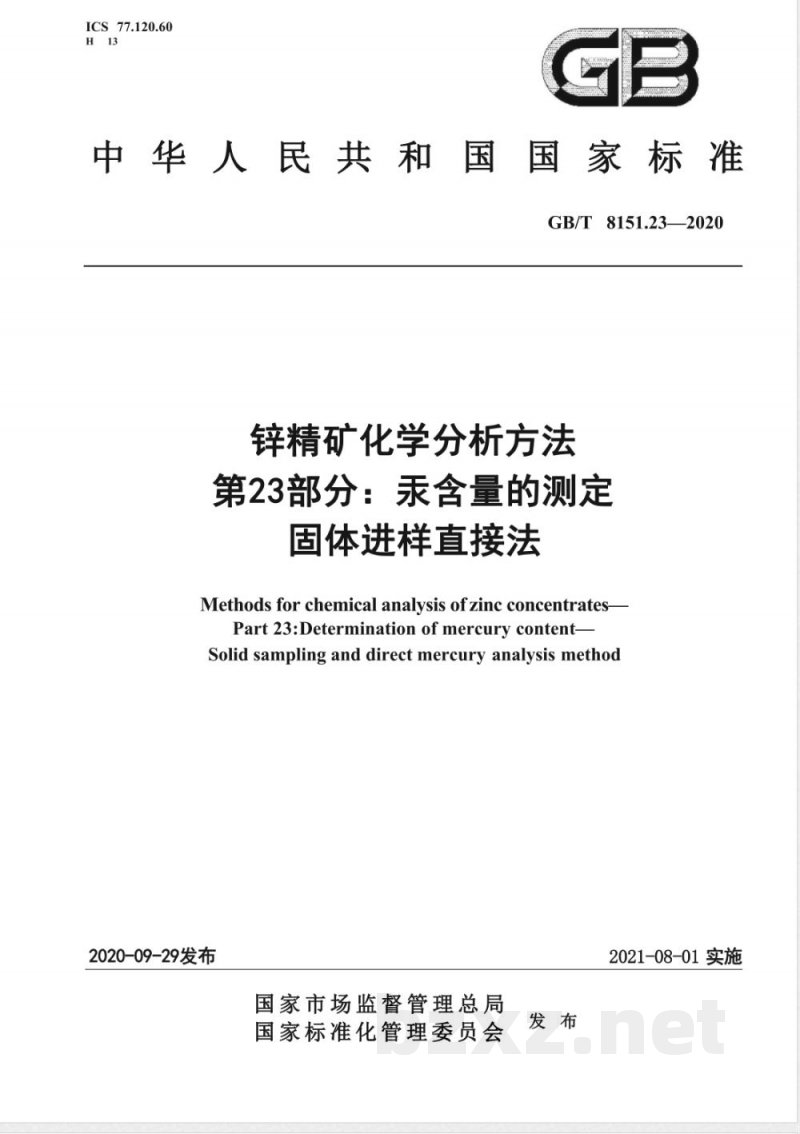 GB/T 8151.23-2020锌精矿化学分析方法 第23部分：汞含量的测定 固体进样直接法 