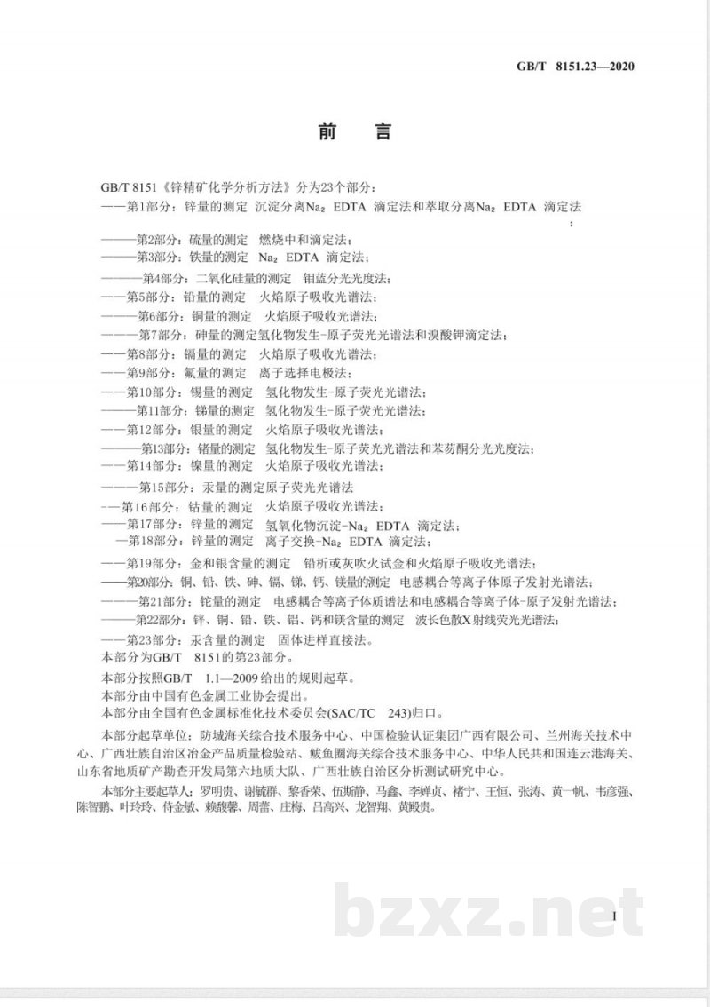 GB/T 8151.23-2020锌精矿化学分析方法 第23部分：汞含量的测定 固体进样直接法 