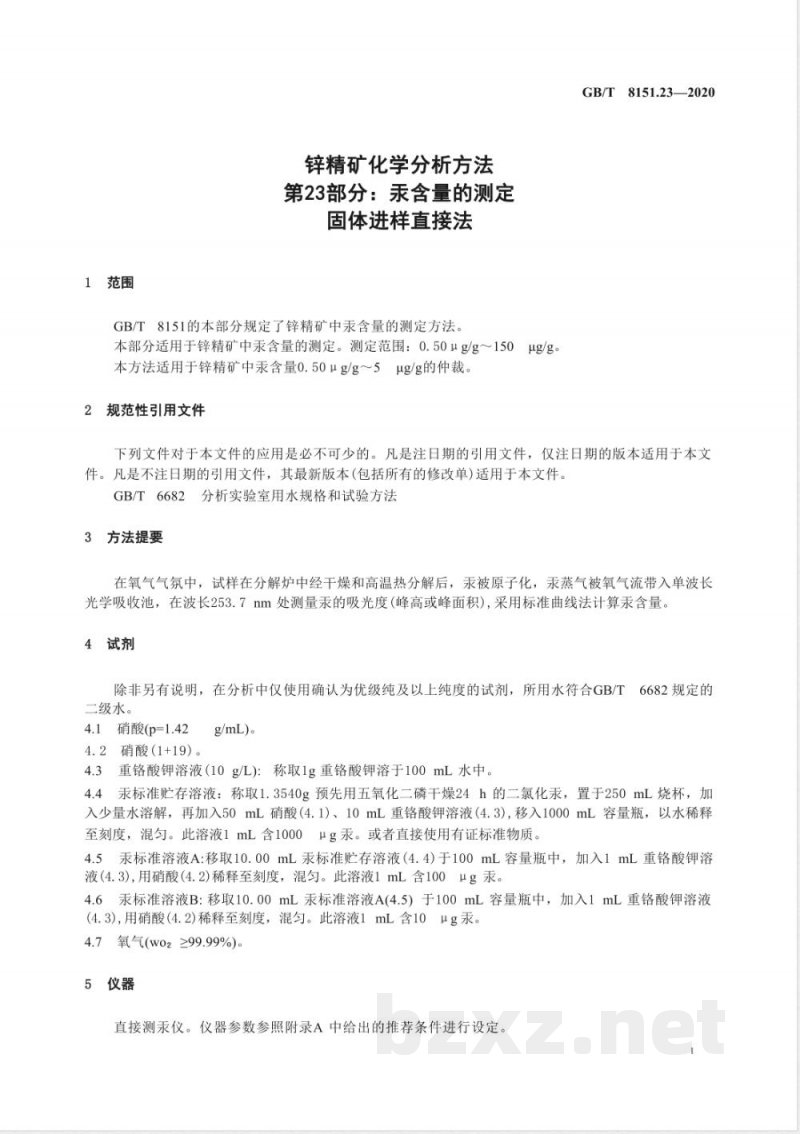 GB/T 8151.23-2020锌精矿化学分析方法 第23部分：汞含量的测定 固体进样直接法 