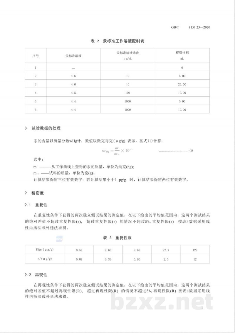 GB/T 8151.23-2020锌精矿化学分析方法 第23部分：汞含量的测定 固体进样直接法 