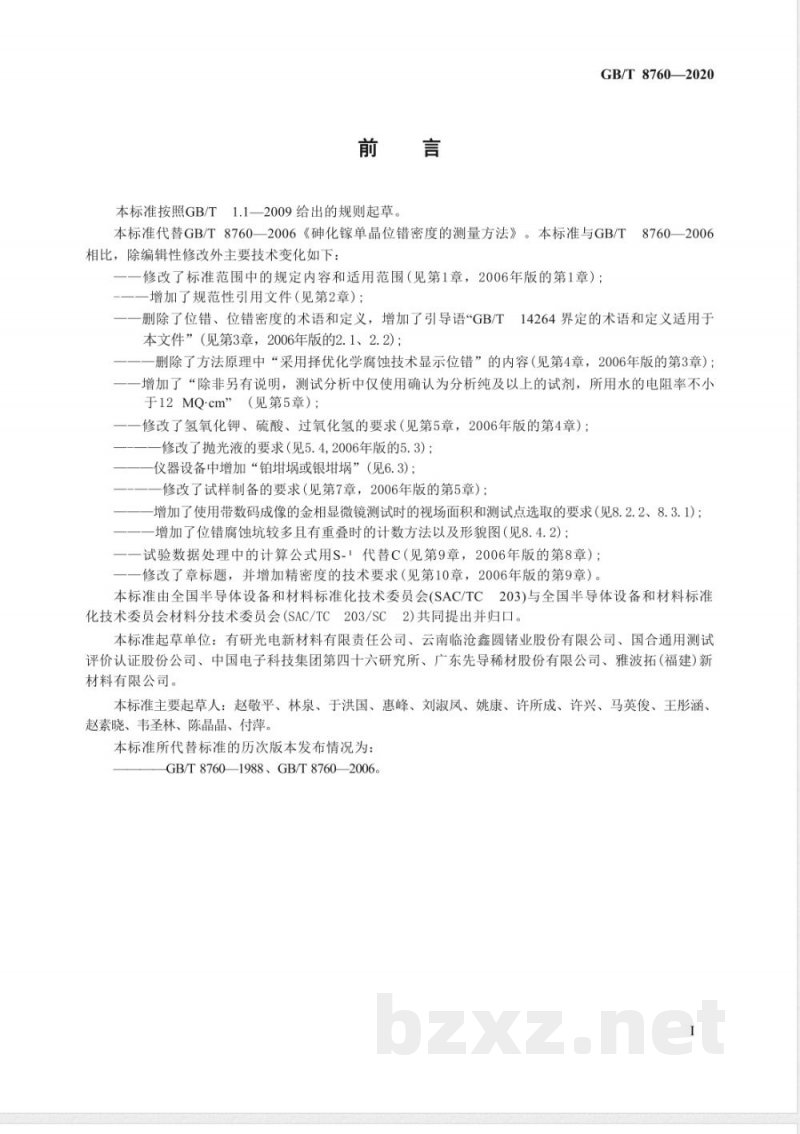 GB/T 8760-2020砷化镓单晶位错密度的测试方法 