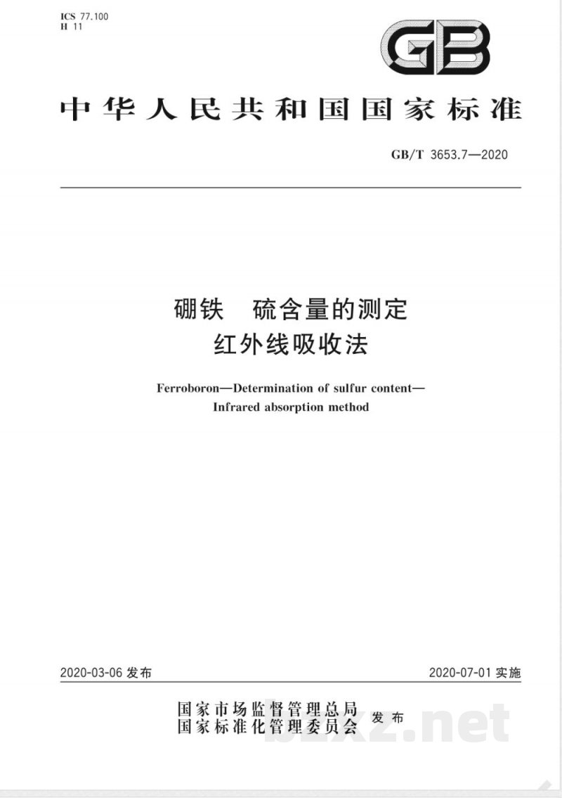 GB/T 3653.7-2020硼铁 硫含量的测定 红外线吸收法 