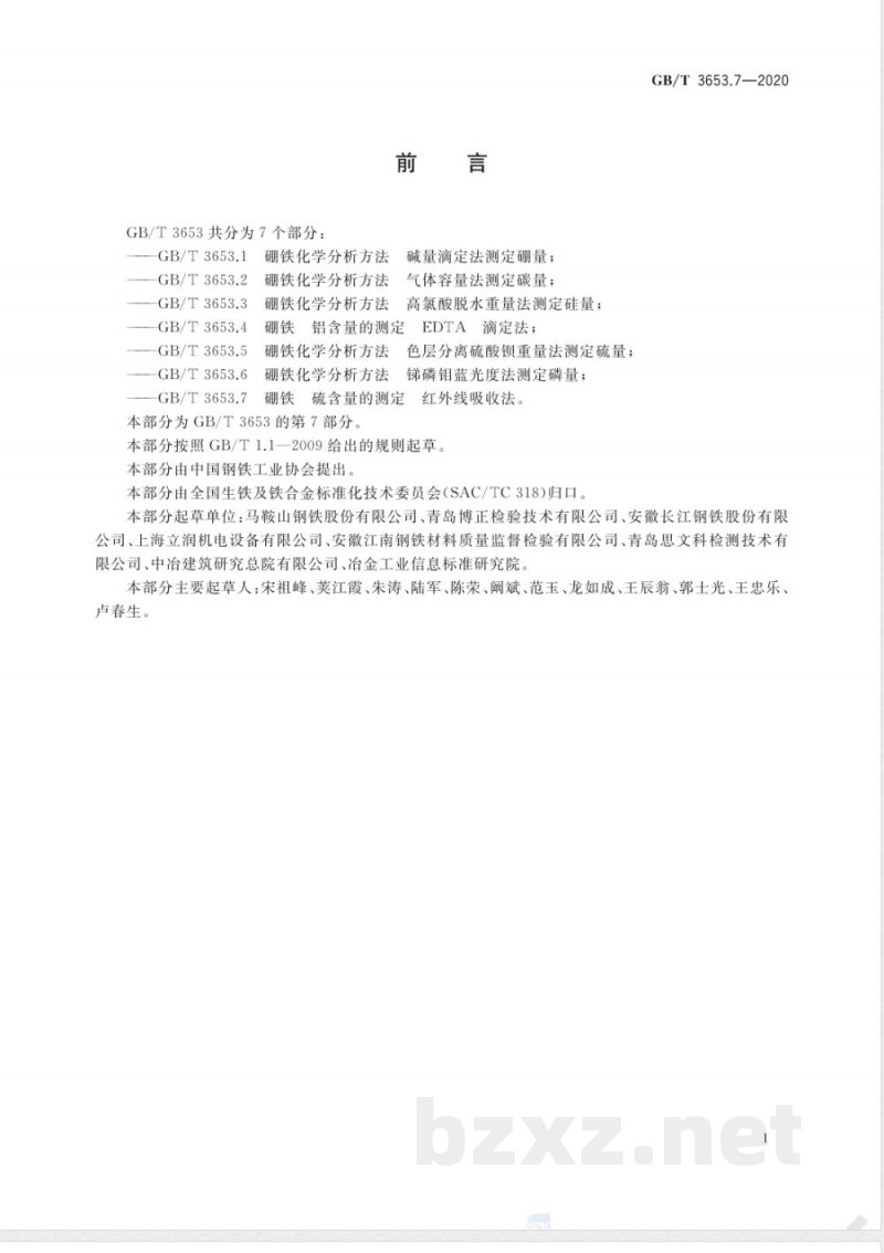 GB/T 3653.7-2020硼铁 硫含量的测定 红外线吸收法 