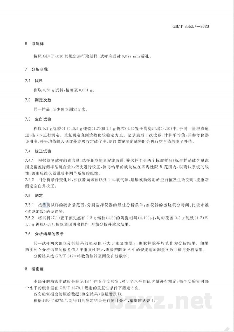 GB/T 3653.7-2020硼铁 硫含量的测定 红外线吸收法 