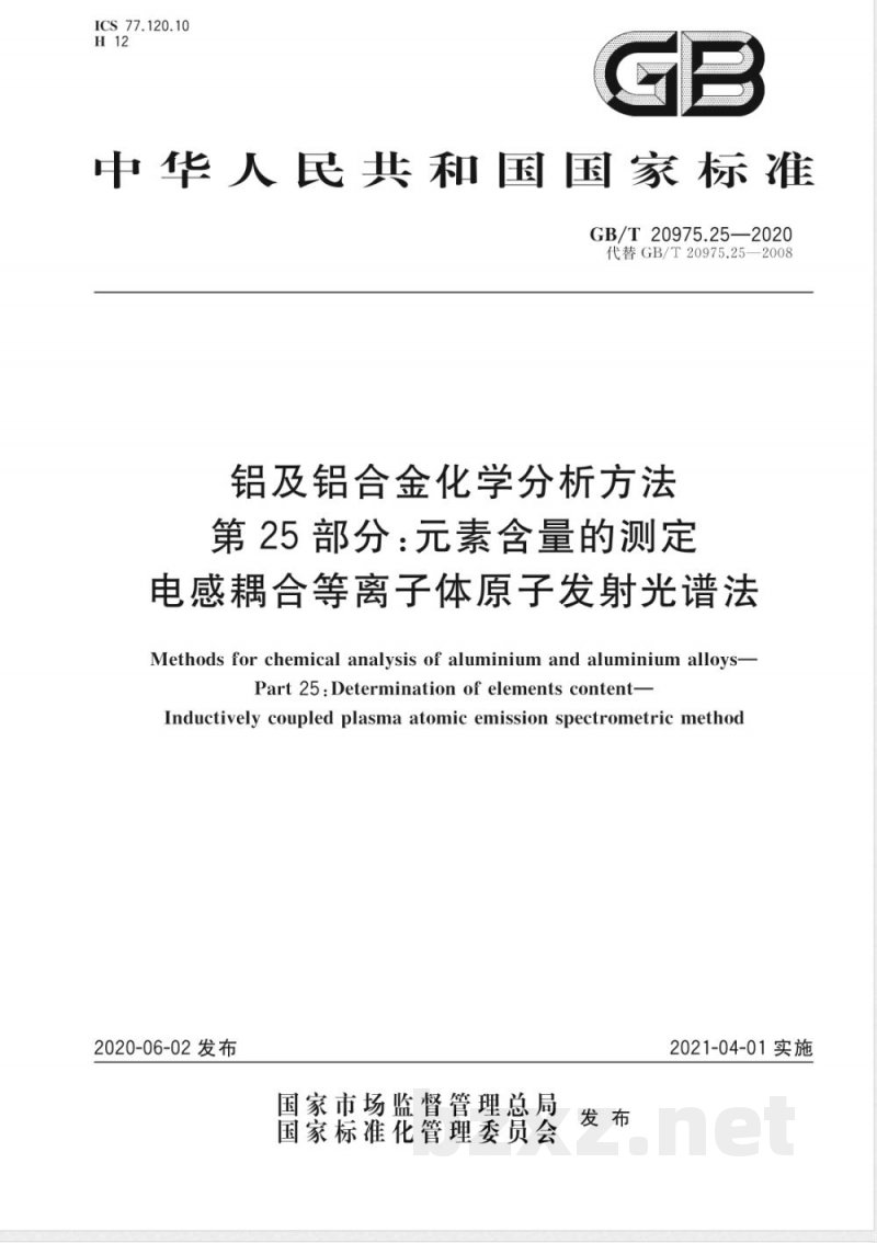 GB/T 20975.25-2020E铝及铝合金化学分析方法 第25部分：元素含量的测定 电感耦合等离子体原子发射光谱法（英文版） 