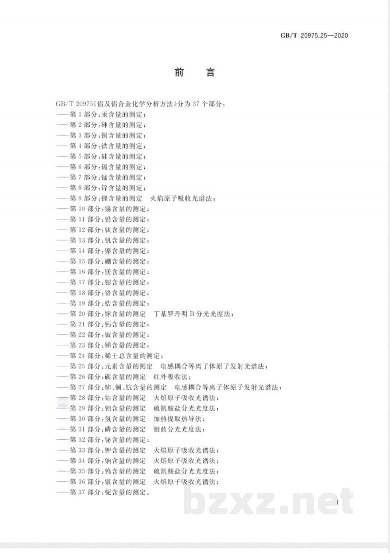 GB/T 20975.25-2020E铝及铝合金化学分析方法 第25部分：元素含量的测定 电感耦合等离子体原子发射光谱法（英文版） 