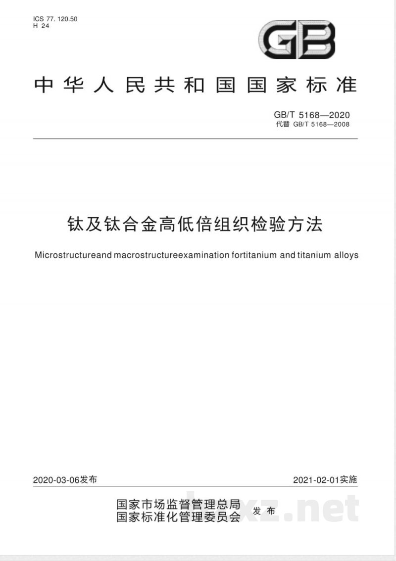 GB/T 5168-2020钛及钛合金高低倍组织检验方法 