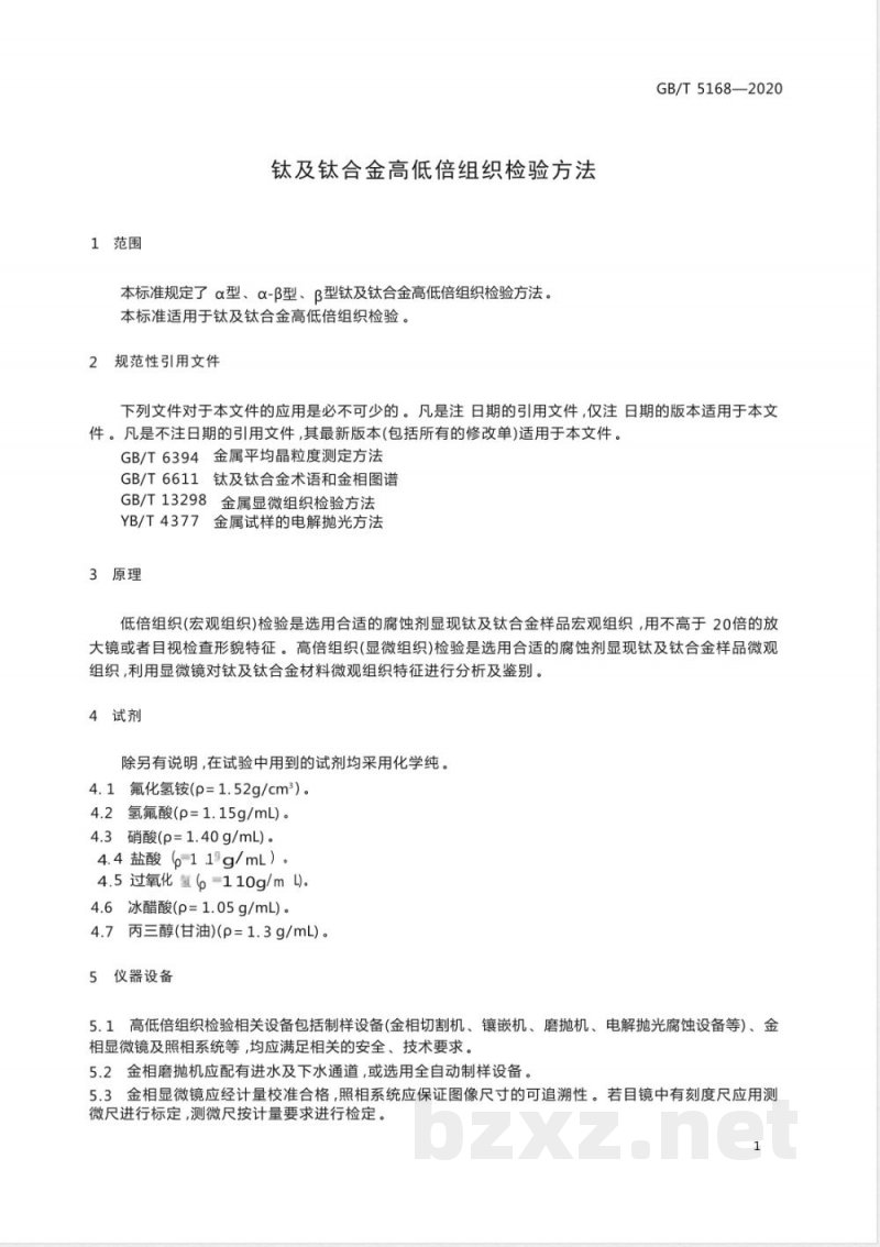 GB/T 5168-2020钛及钛合金高低倍组织检验方法 