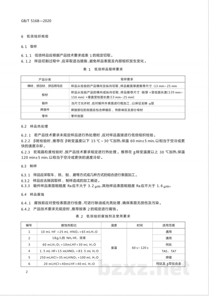 GB/T 5168-2020钛及钛合金高低倍组织检验方法 