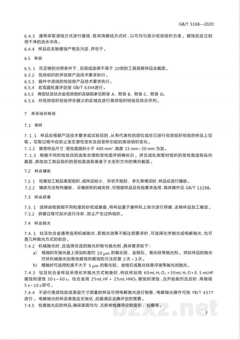 GB/T 5168-2020钛及钛合金高低倍组织检验方法 