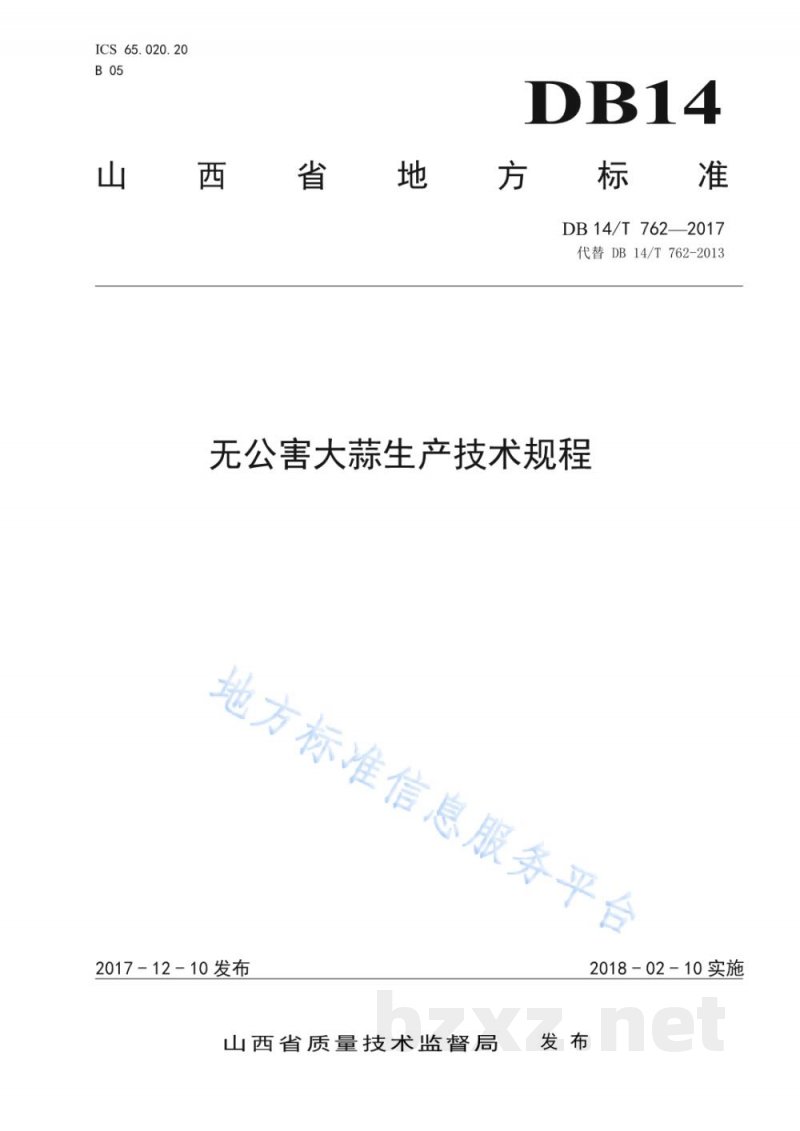 DB14/T 762-2017无公害大蒜生产技术规程