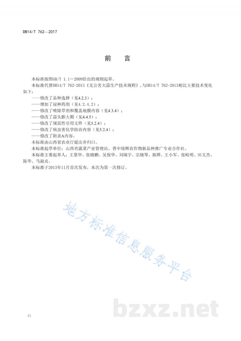 DB14/T 762-2017无公害大蒜生产技术规程