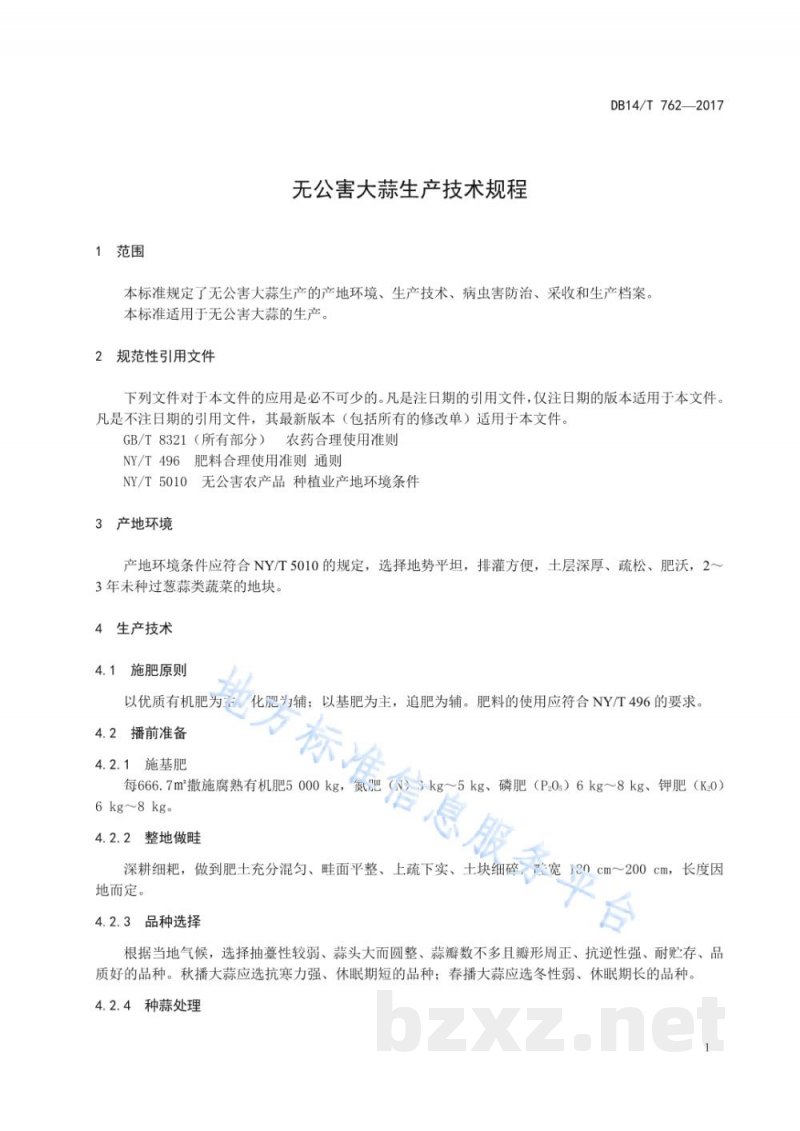 DB14/T 762-2017无公害大蒜生产技术规程