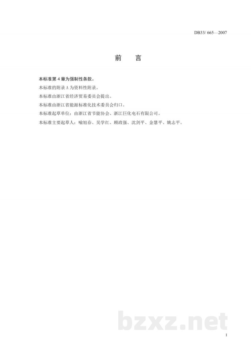 DB33/ 665-2007电石单位综合能耗和电耗限额及计算方法