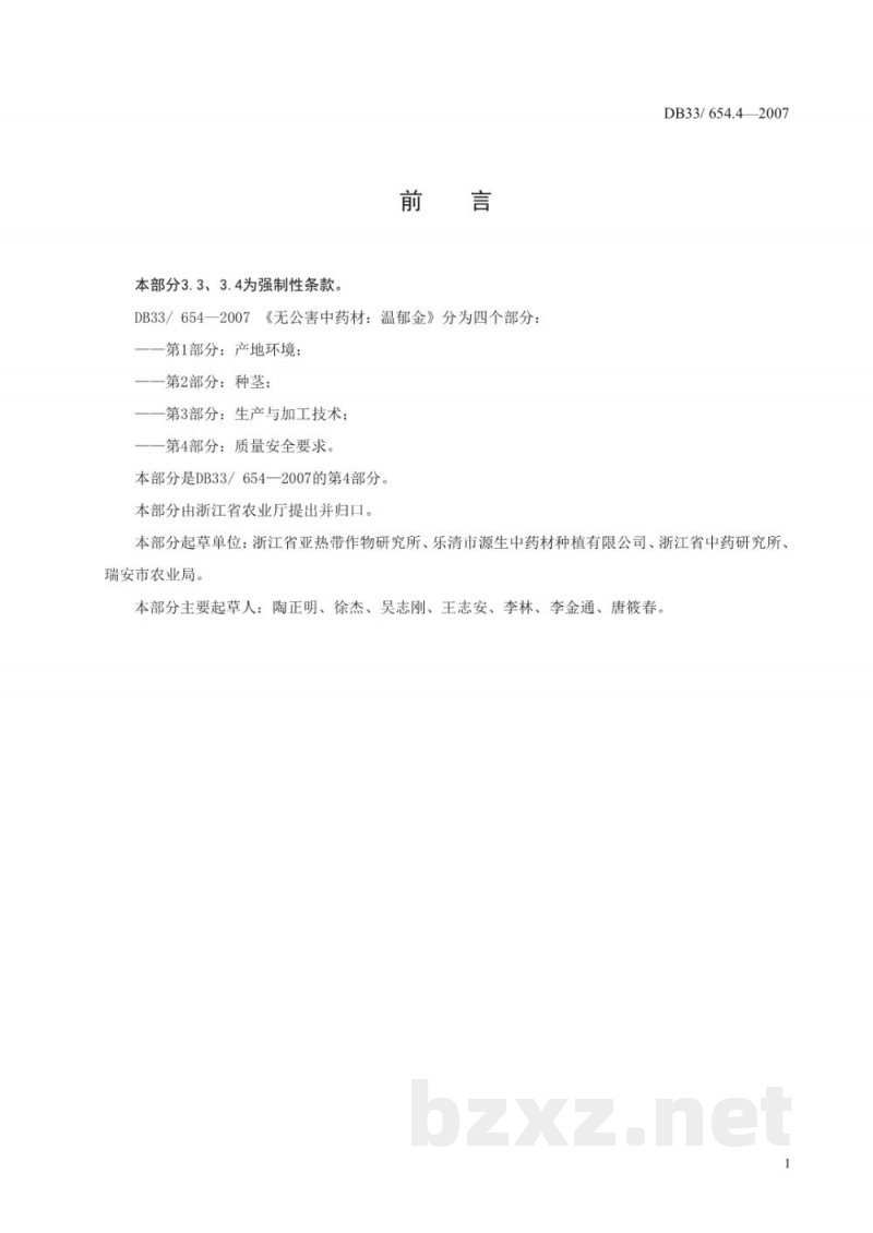 DB33/ 654.4-2007无公害中药材 温郁金 第4部分:质量安全要求