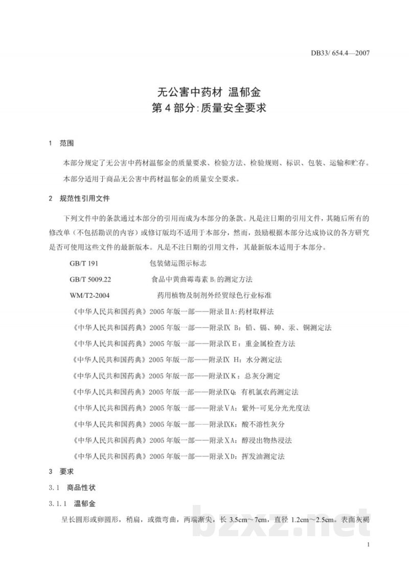 DB33/ 654.4-2007无公害中药材 温郁金 第4部分:质量安全要求