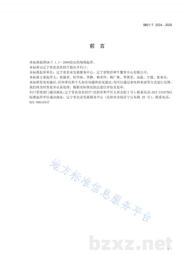 DB21/T 3224-2020辽育白牛后备公牛体型评定技术规范